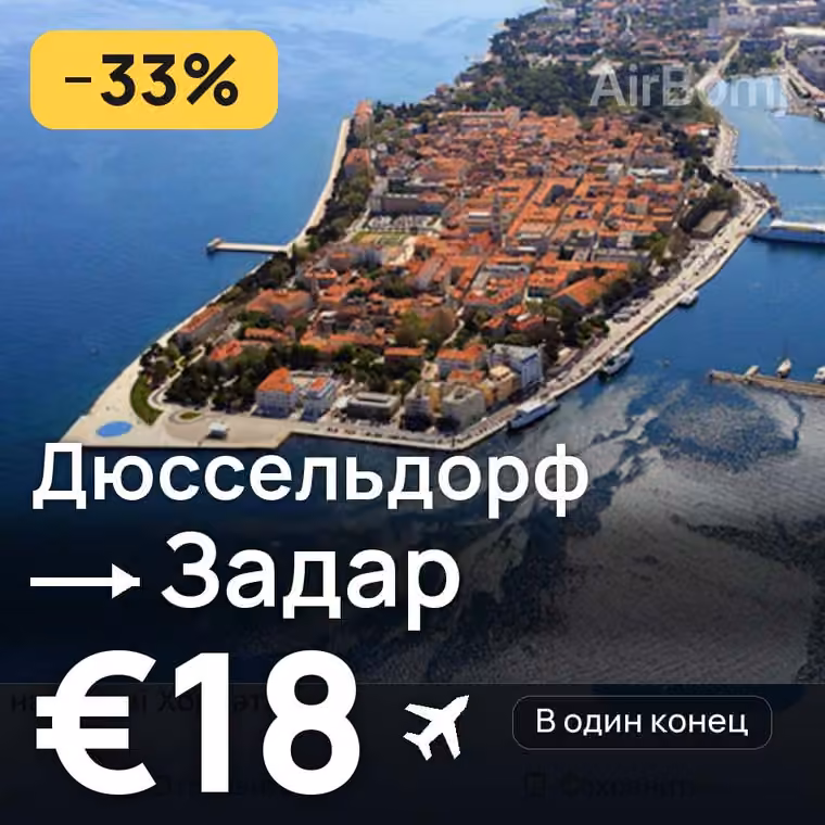 Дюссельдорф → Задар за €18