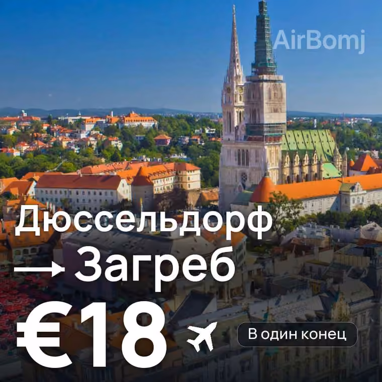 Дюссельдорф → Загреб — лучшая цена €18