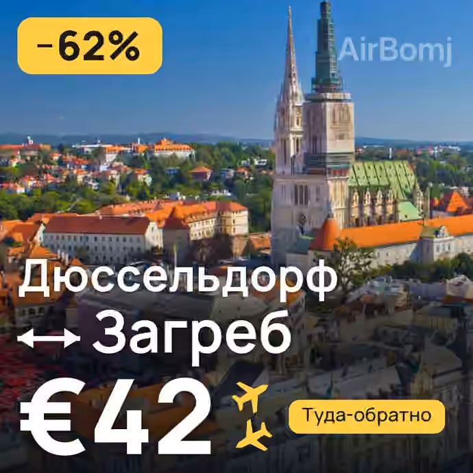 Дюссельдорф → Загреб за €42