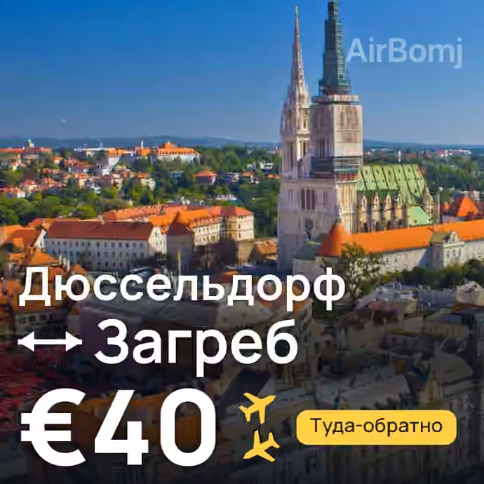 Дюссельдорф → Загреб за €40
