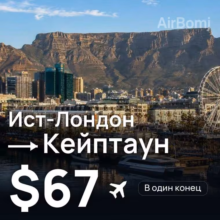 Ист-Лондон → Кейптаун за $67