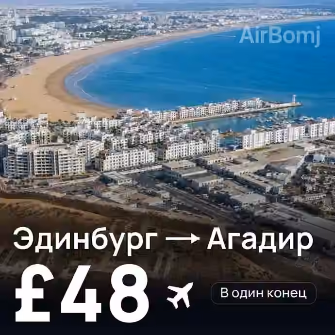 Эдинбург → Агадир за £48