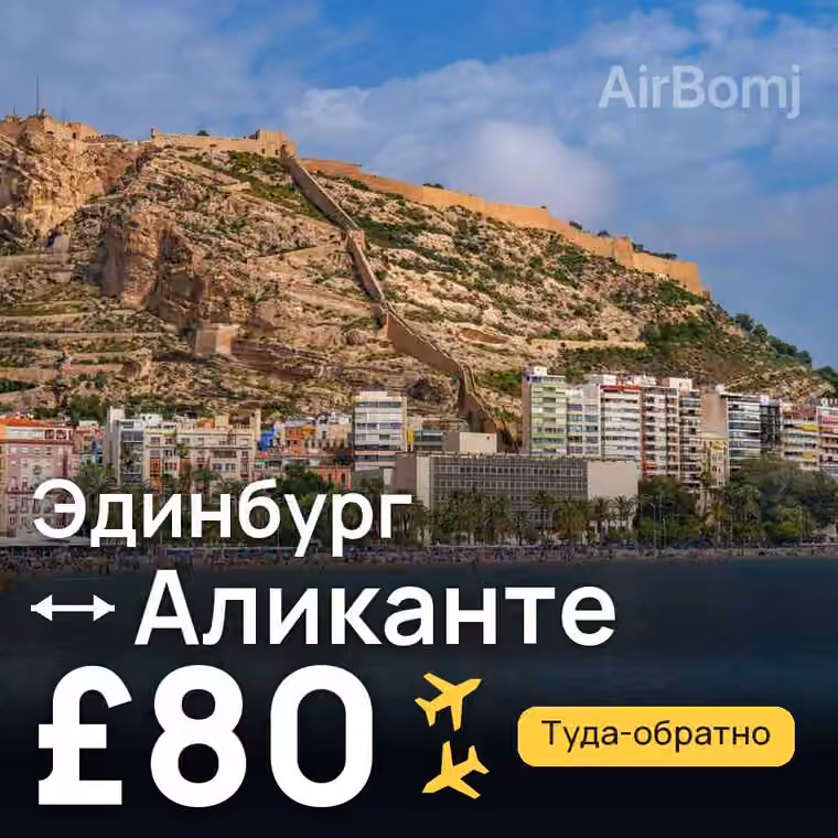 Эдинбург → Аликанте за £80