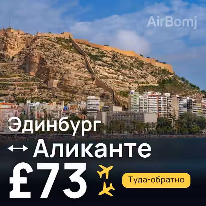 Эдинбург → Аликанте за £73