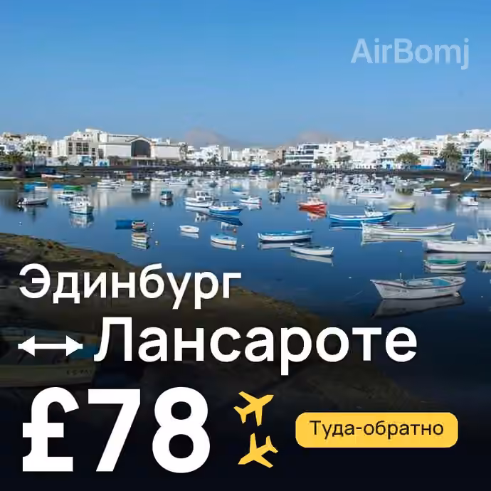 Эдинбург → Лансароте за £78