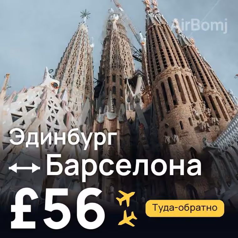 Эдинбург → Барселона за £56