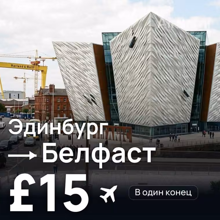 Эдинбург → Белфаст за £15