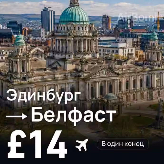 Эдинбург → Белфаст за £14