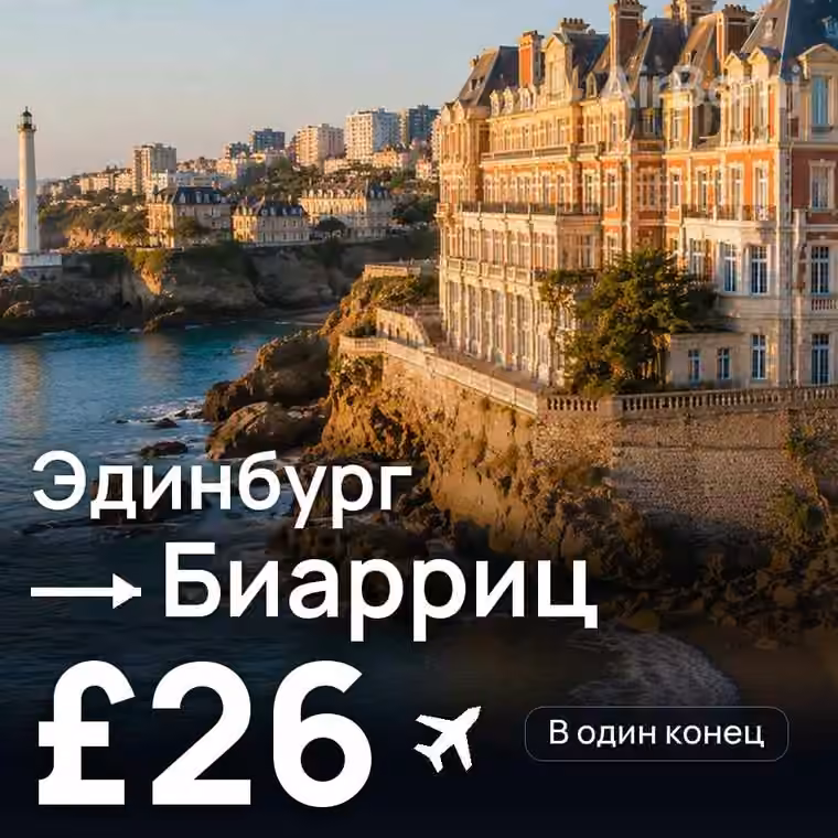 Эдинбург → Биарриц за £26