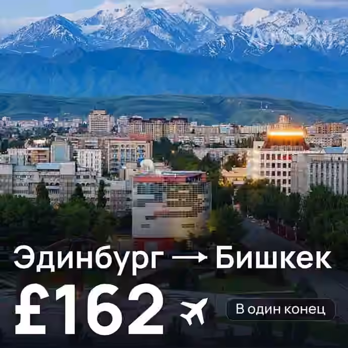 Эдинбург → Бишкек за £162