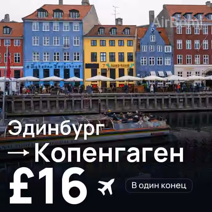 Эдинбург → Копенгаген — лучшая цена £16