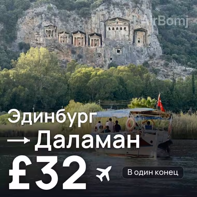 Эдинбург → Даламан за £32