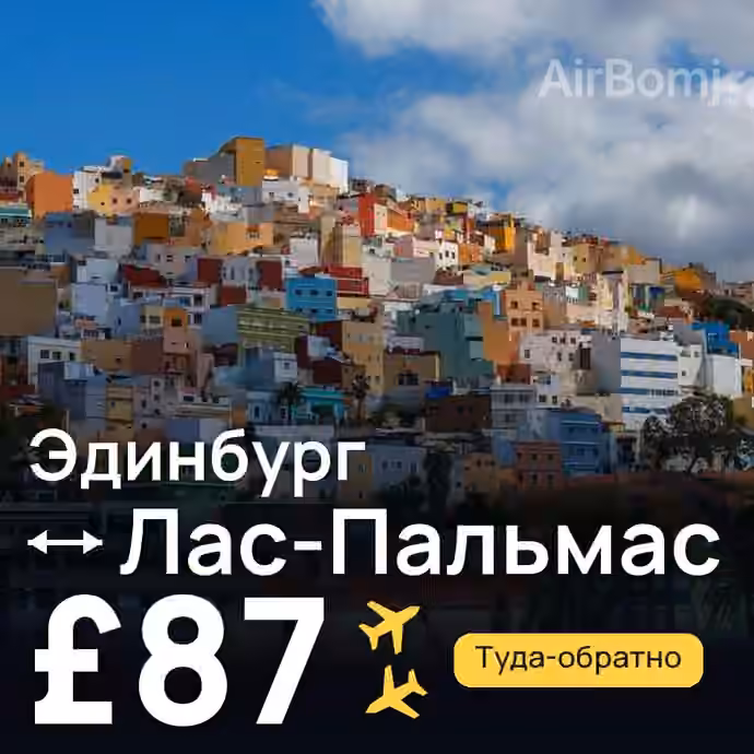 Эдинбург → Лас-Пальмас за £87