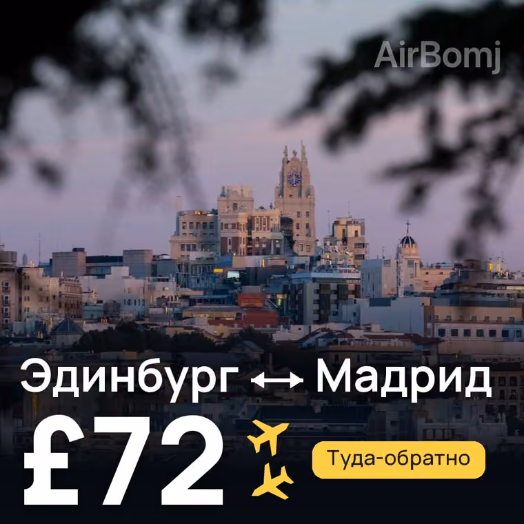 Эдинбург → Мадрид за £72