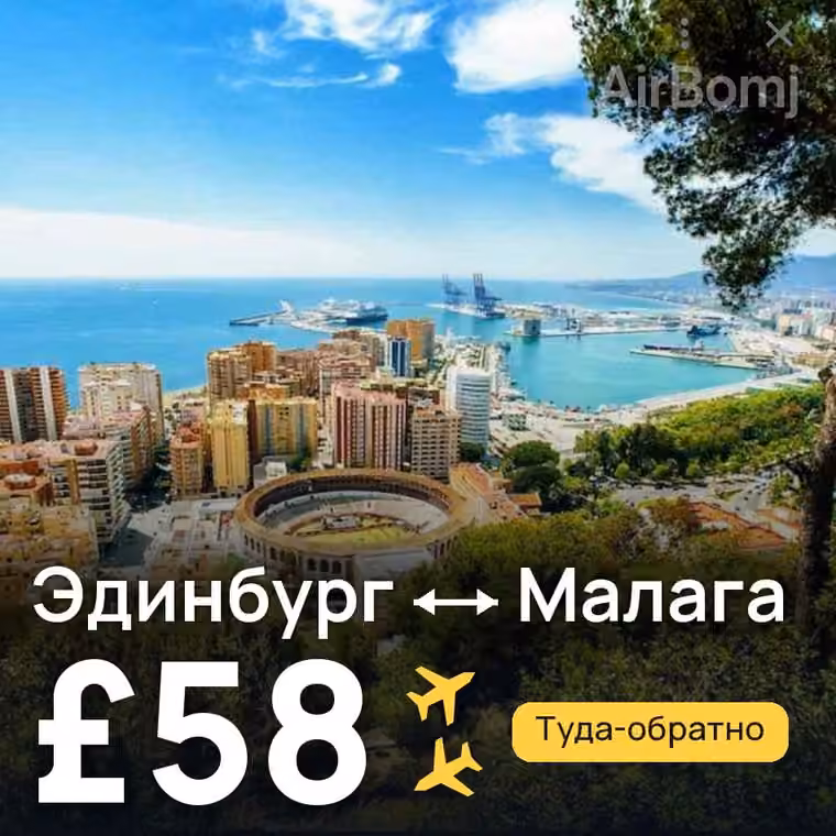 Эдинбург → Малага за £58