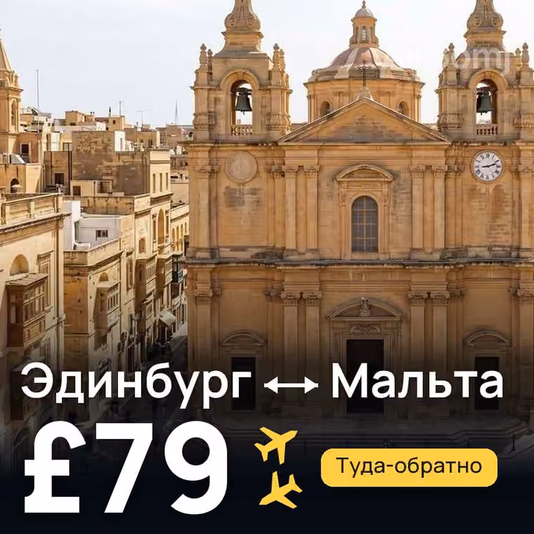 Эдинбург → Мальта за £79