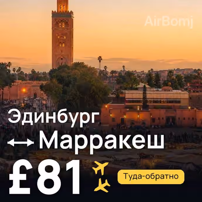 Эдинбург → Марракеш за £81