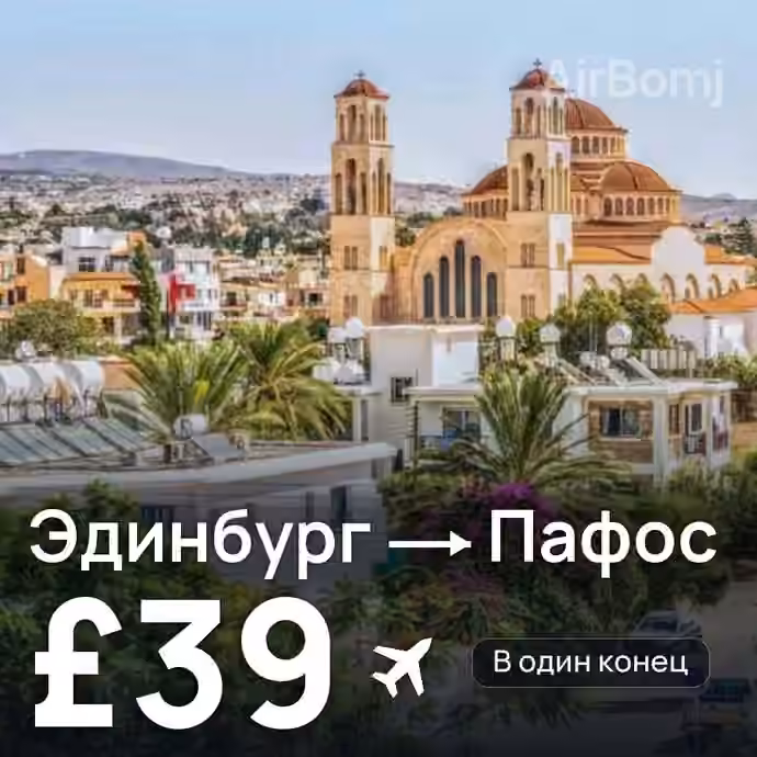Эдинбург → Пафос за £39