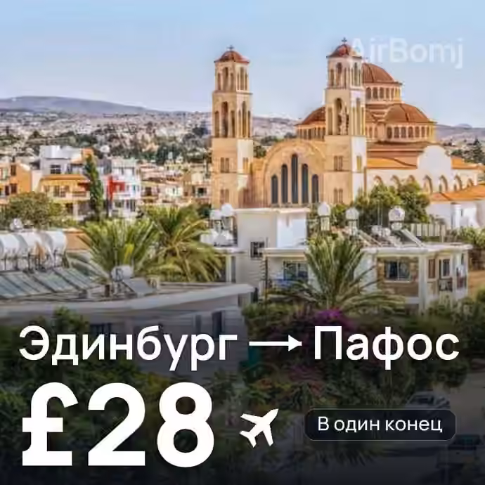 Эдинбург → Пафос за £28