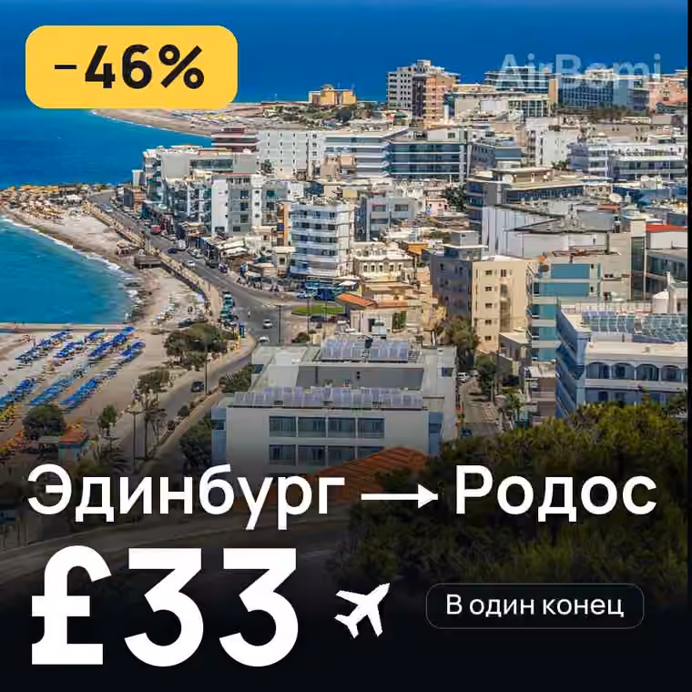 Эдинбург → Родос за £33