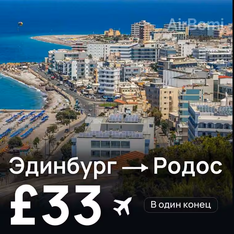 Эдинбург → Родос за £45