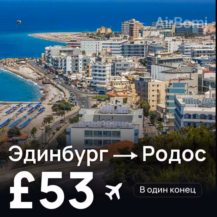 Эдинбург → Родос за £53