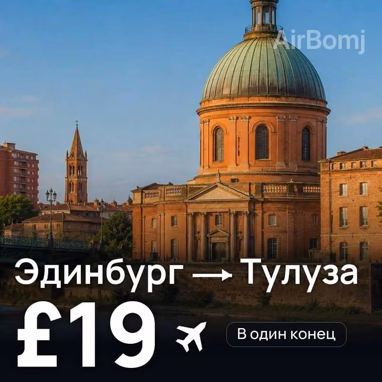 Эдинбург → Тулуза за £19