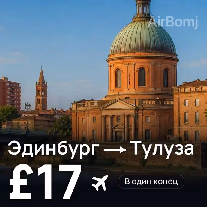 Эдинбург → Тулуза за £17