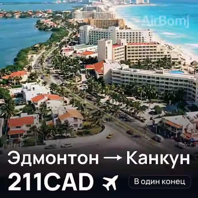 Эдмонтон → Канкун за 211CAD