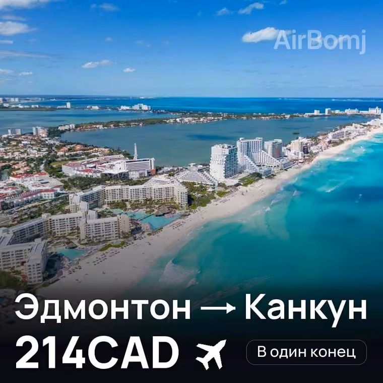 Эдмонтон → Канкун за 214CAD