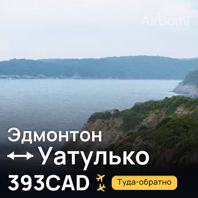 Эдмонтон → Уатулько за 393CAD