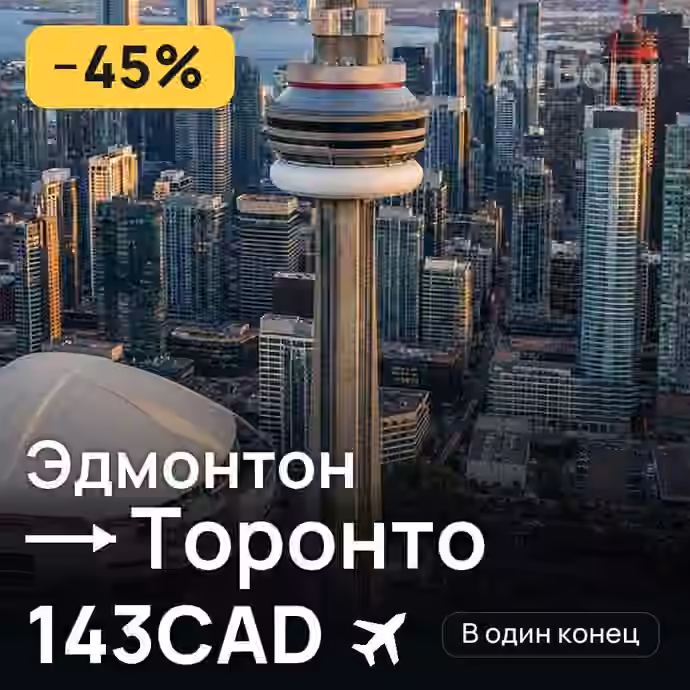 Эдмонтон → Торонто за 143CAD