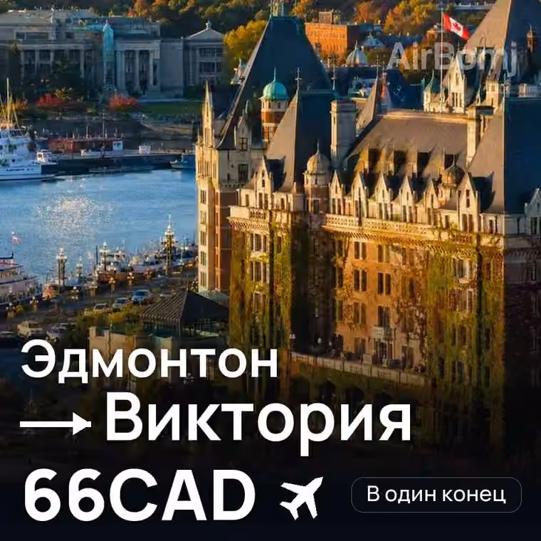 Эдмонтон → Виктория за 66CAD
