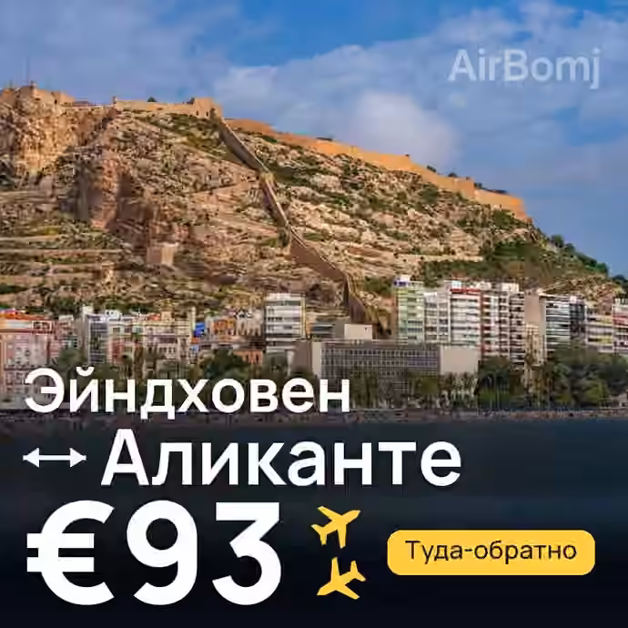 Эйндховен → Аликанте за €93