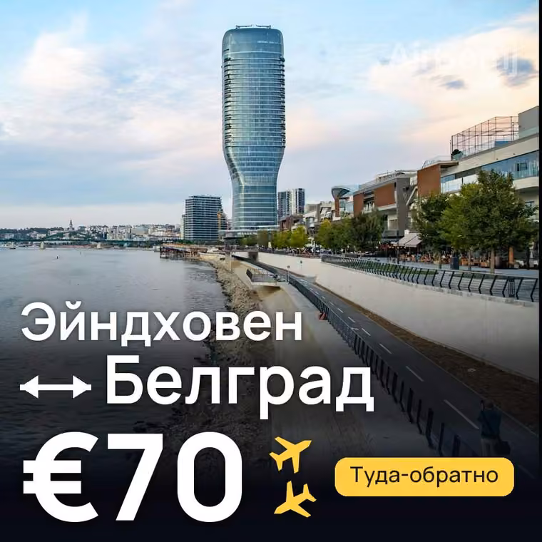 Эйндховен → Белград за €70