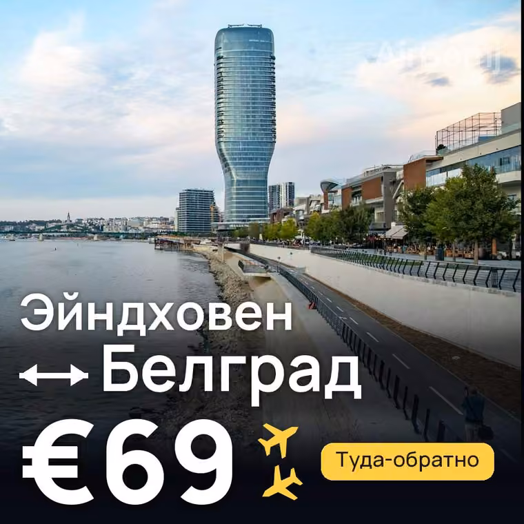 Эйндховен → Белград — лучшая цена €69
