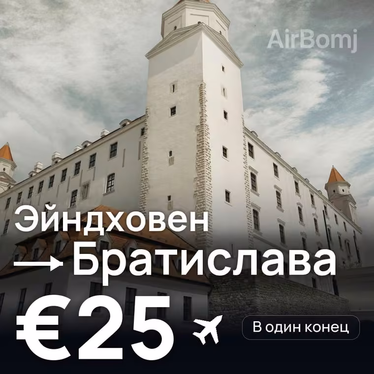 Эйндховен → Братислава — лучшая цена €25
