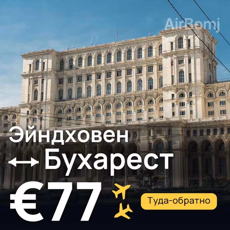 Эйндховен → Бухарест — лучшая цена €77