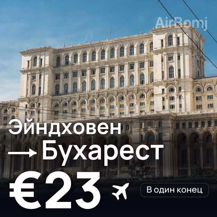Эйндховен → Бухарест — лучшая цена €23