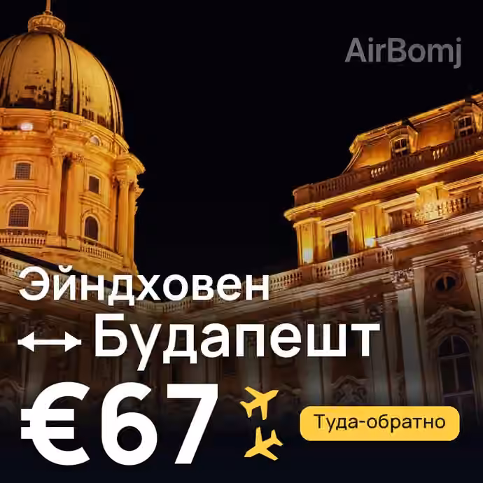Эйндховен → Будапешт за €67