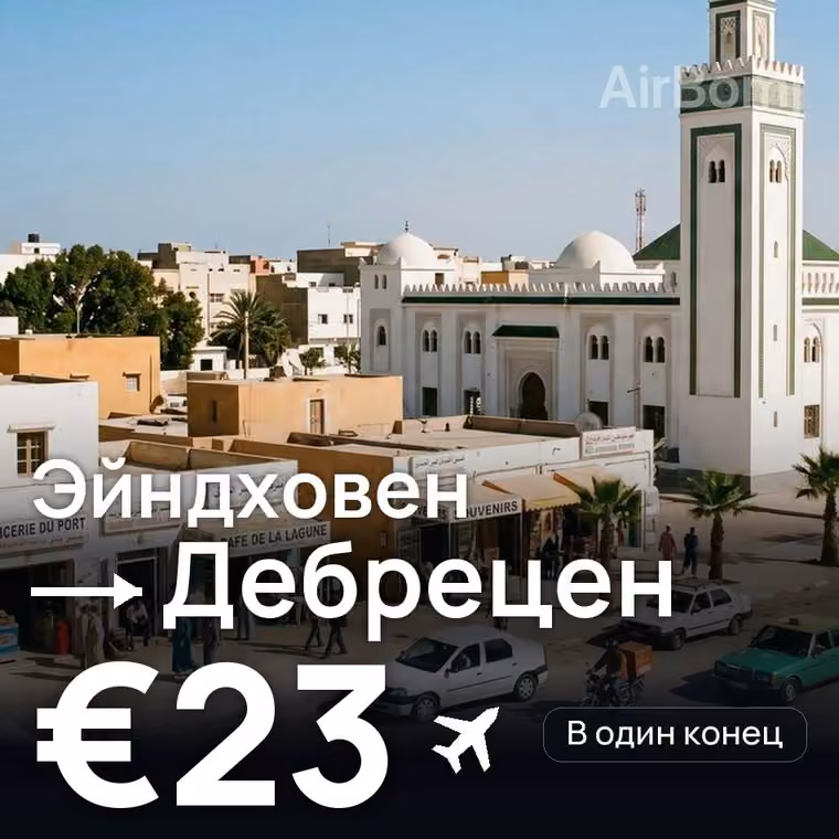 Эйндховен → Дебрецен за €23