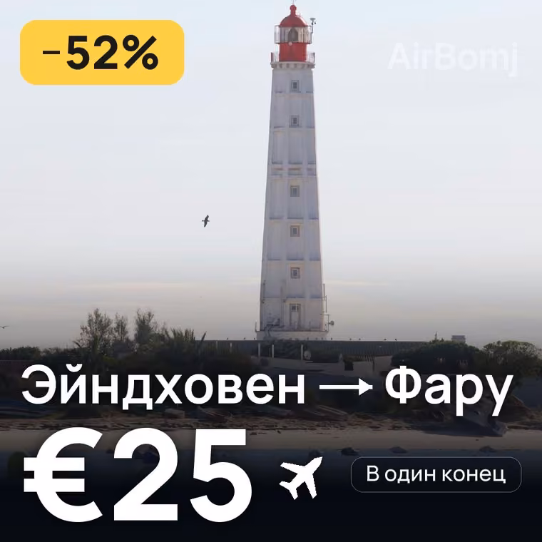 Эйндховен → Фару — лучшая цена €25