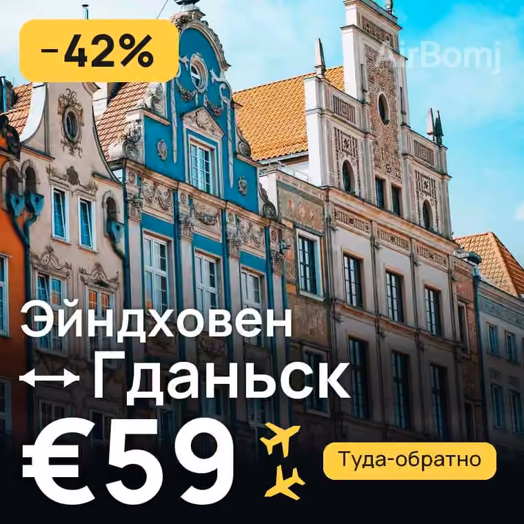 Эйндховен → Гданьск за €59