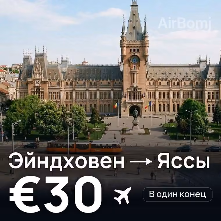 Эйндховен → Яссы — лучшая цена €30