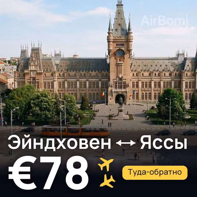 Эйндховен → Яссы — лучшая цена €78