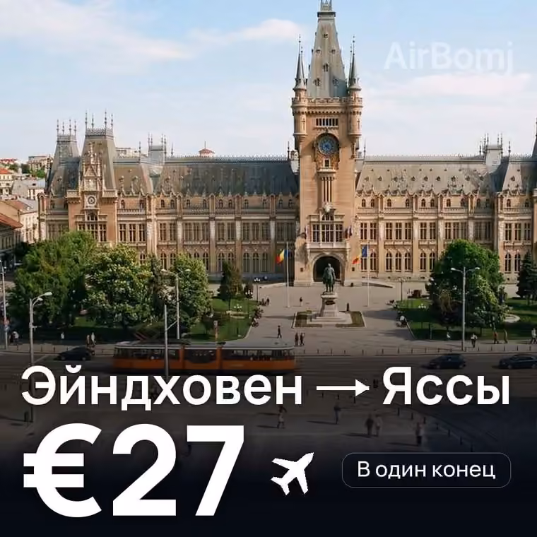 Эйндховен → Яссы за €27