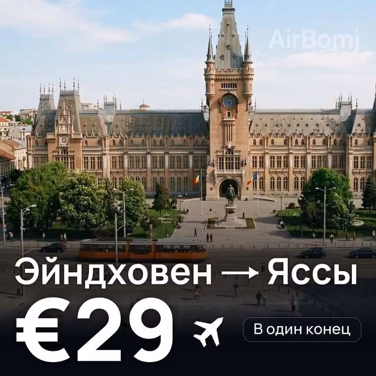 Эйндховен → Яссы за €29