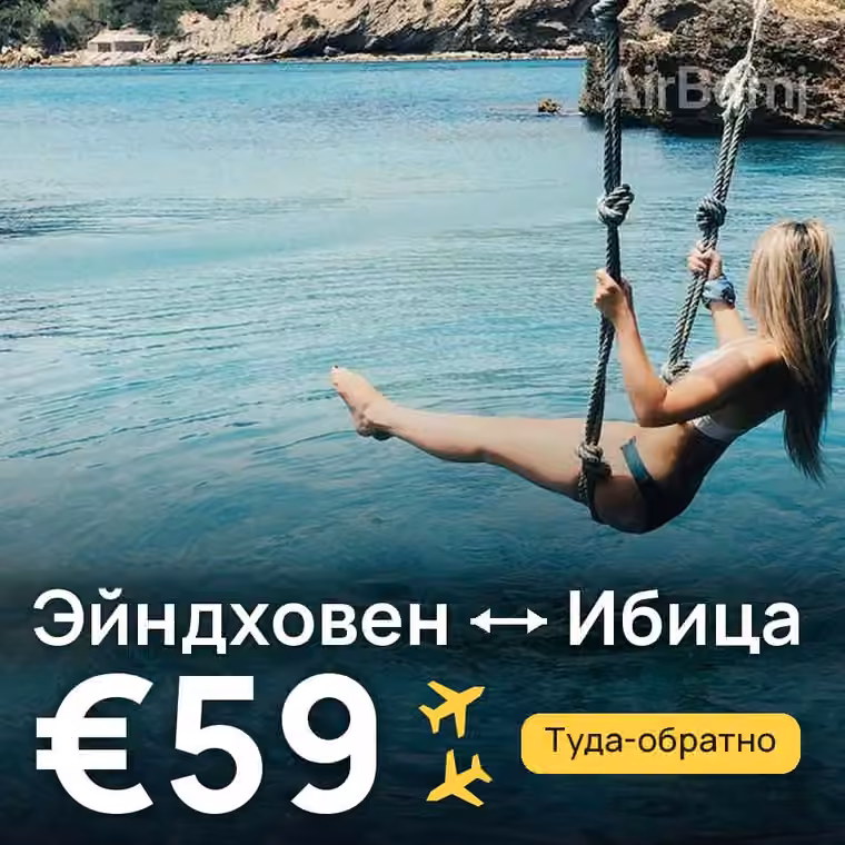 Эйндховен → Ибица за €59