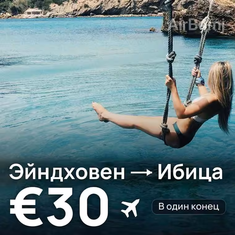 Эйндховен → Ибица за €30
