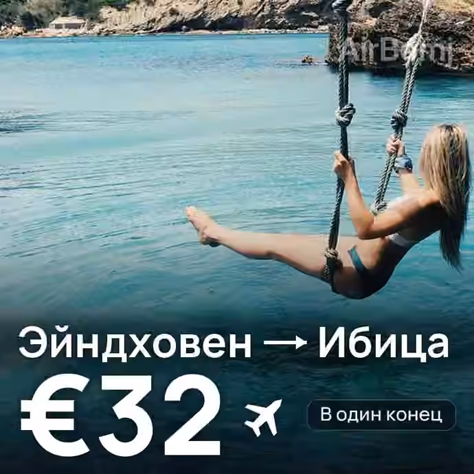 Эйндховен → Ибица за €32